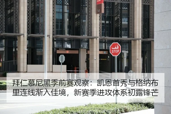 拜仁慕尼黑季前赛观察：凯恩首秀与格纳布里连线渐入佳境，新赛季进攻体系初露锋芒