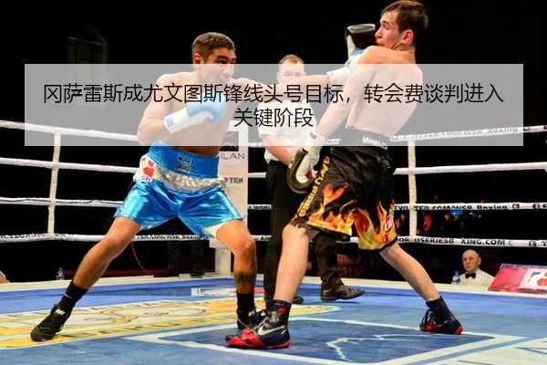 gang-sa-lei-si-cheng-you-wen-tu-si-feng-xian-tou-hao-mu-biao-zhuan-hui-fei-tan-pan-jin-ru-guan-jian-jie-duan-3-890.jpg