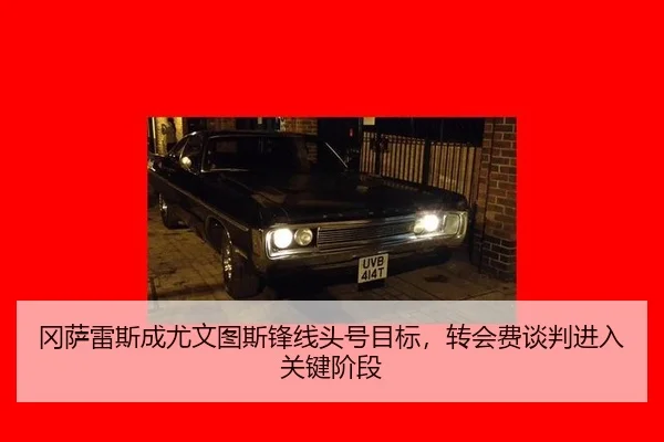 冈萨雷斯成尤文图斯锋线头号目标，转会费谈判进入关键阶段