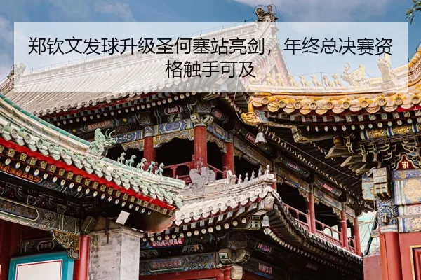 zheng-qin-wen-fa-qiu-sheng-ji-sheng-he-sai-zhan-liang-jian-nian-zhong-zong-jue-sai-zi-ge-chu-shou-ke-ji-3-998.jpg
