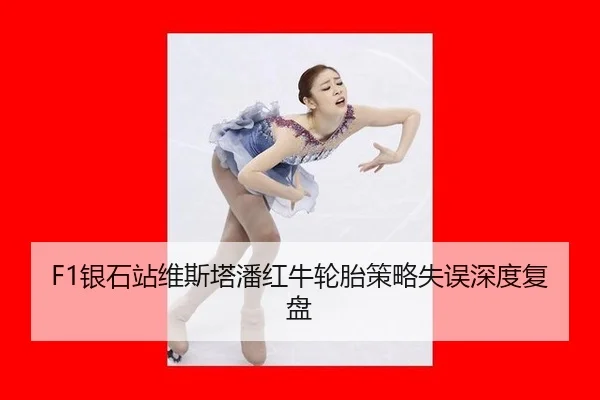 F1银石站维斯塔潘红牛轮胎策略失误深度复盘