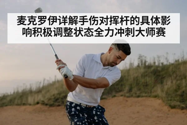 麦克罗伊详解手伤对挥杆的具体影响积极调整状态全力冲刺大师赛