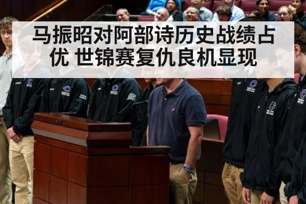 马振昭对阿部诗历史战绩占优 世锦赛复仇良机显现