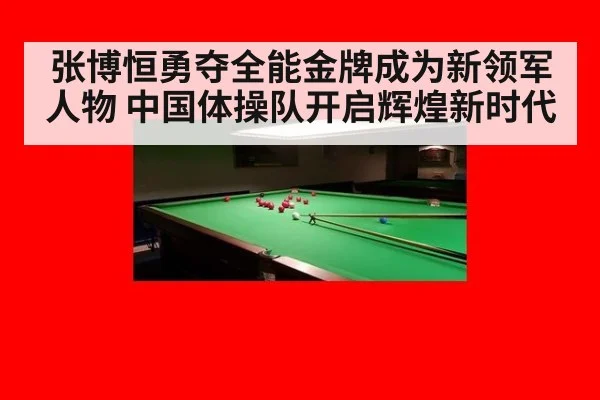 张博恒勇夺全能金牌成为新领军人物 中国体操队开启辉煌新时代