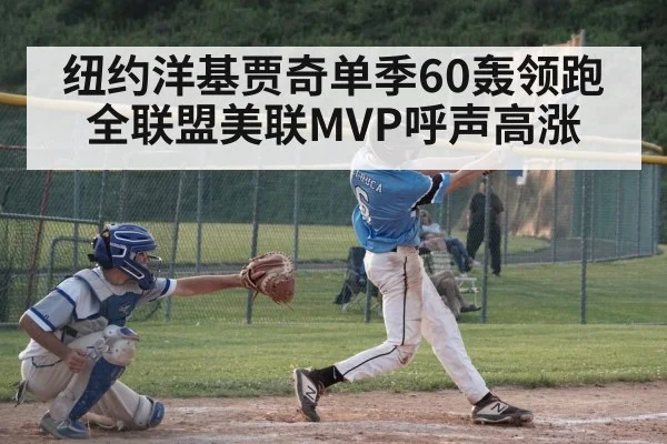 纽约洋基贾奇单季60轰领跑全联盟美联MVP呼声高涨