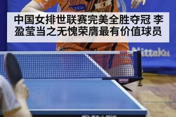 中国女排世联赛完美全胜夺冠 李盈莹当之无愧荣膺最有价值球员