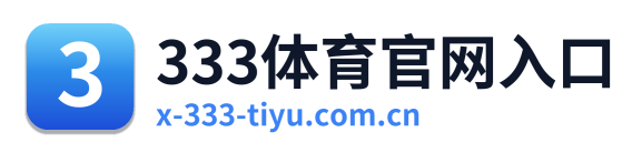 333体育官网入口